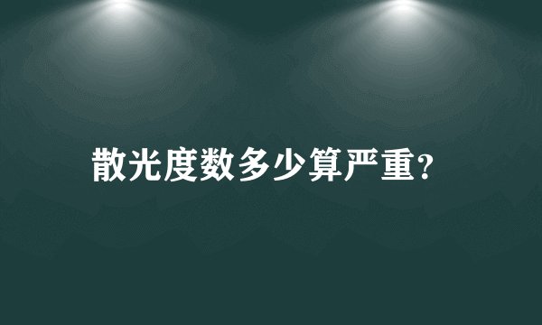 散光度数多少算严重？