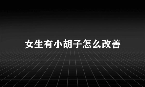 女生有小胡子怎么改善
