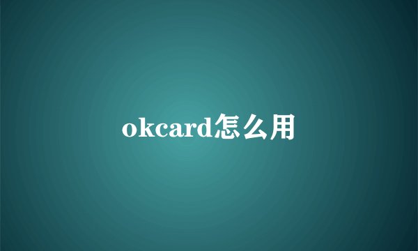 okcard怎么用