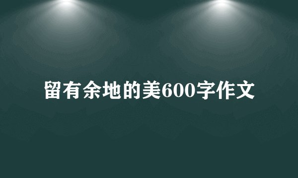 留有余地的美600字作文