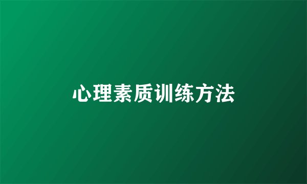 心理素质训练方法