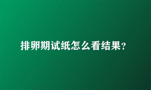 排卵期试纸怎么看结果？