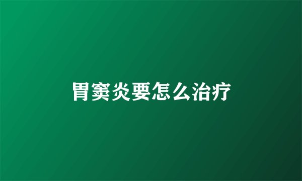 胃窦炎要怎么治疗