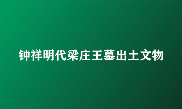 钟祥明代梁庄王墓出土文物
