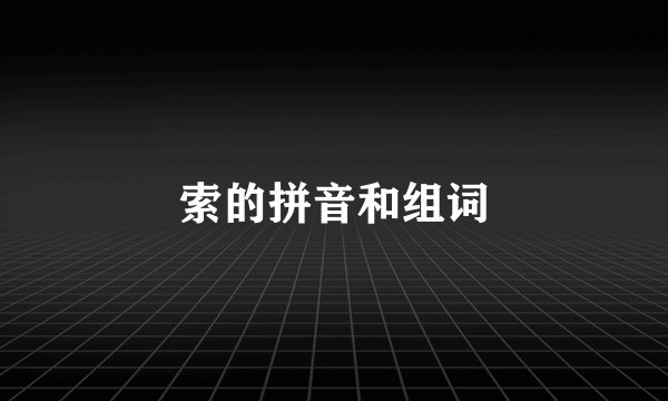 索的拼音和组词