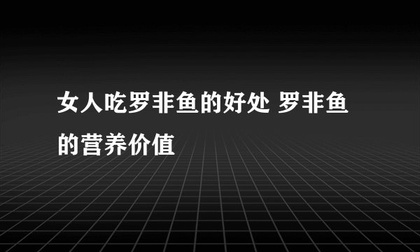 女人吃罗非鱼的好处 罗非鱼的营养价值