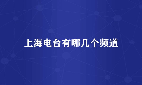 上海电台有哪几个频道