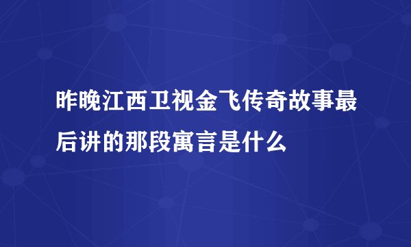 昨晚江西卫视金飞传奇故事最后讲的那段寓言是什么