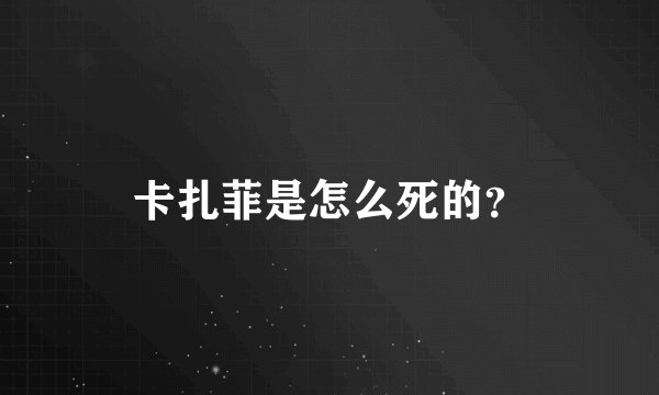 卡扎菲是怎么死的？