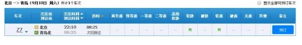 北京到青岛火车时刻表