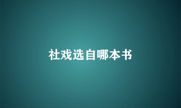社戏选自哪本书