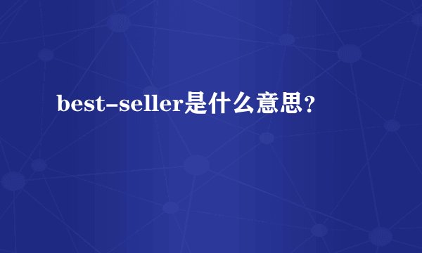 best-seller是什么意思？