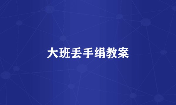 大班丢手绢教案