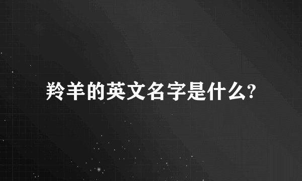 羚羊的英文名字是什么?