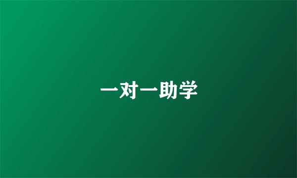 一对一助学