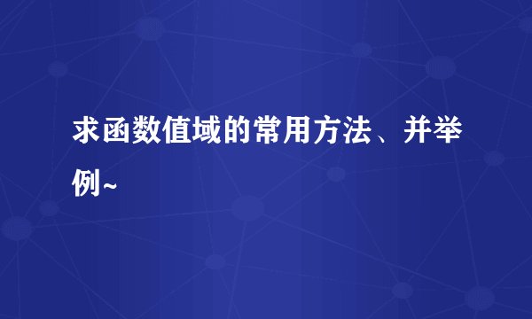 求函数值域的常用方法、并举例~
