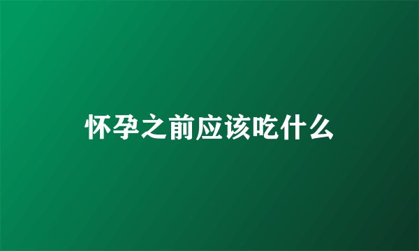 怀孕之前应该吃什么
