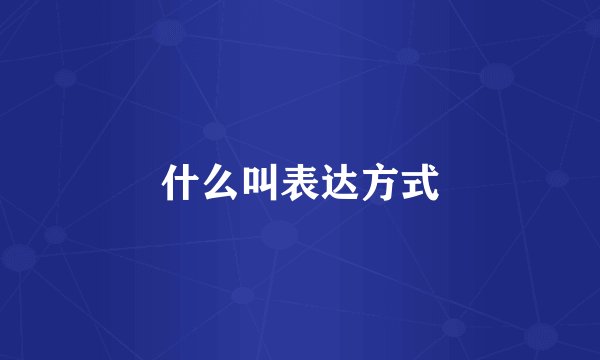 什么叫表达方式
