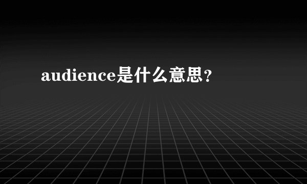 audience是什么意思？