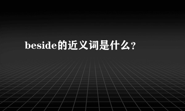 beside的近义词是什么？