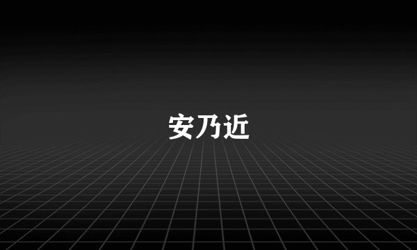 安乃近