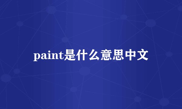 paint是什么意思中文