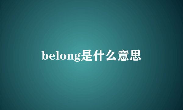 belong是什么意思