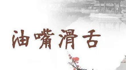 油嘴滑舌的意思