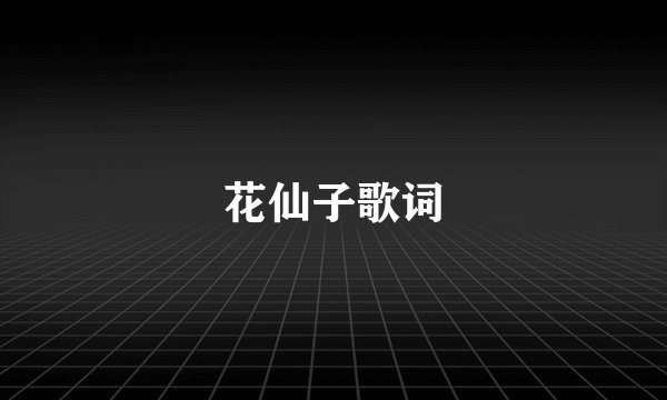 花仙子歌词