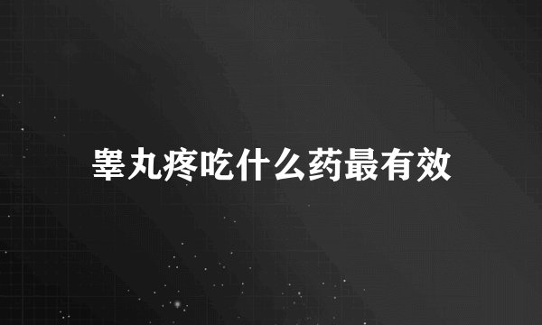 睾丸疼吃什么药最有效