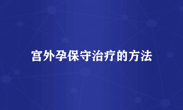 宫外孕保守治疗的方法