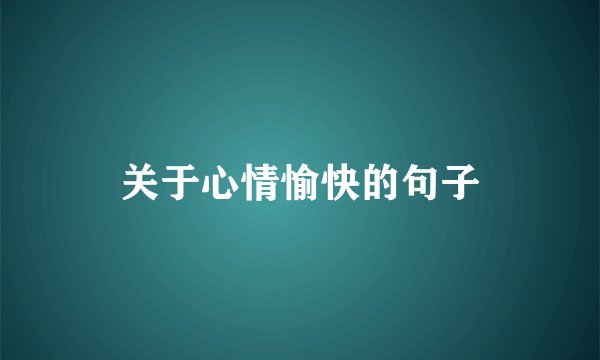 关于心情愉快的句子