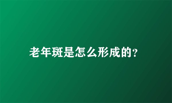 老年斑是怎么形成的？