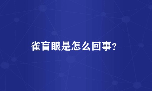 雀盲眼是怎么回事？