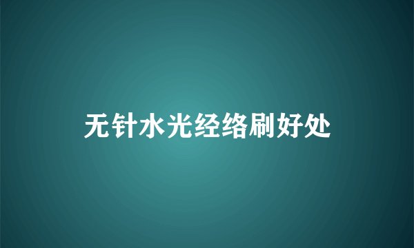 无针水光经络刷好处