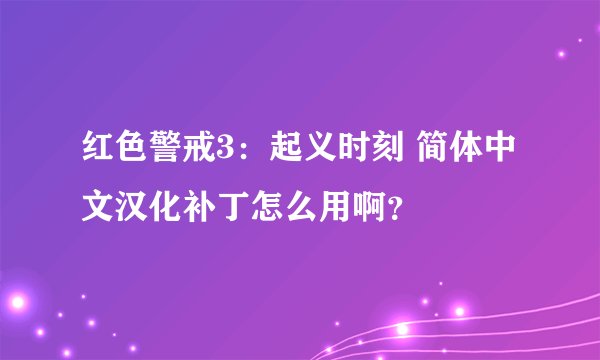 红色警戒3：起义时刻 简体中文汉化补丁怎么用啊？