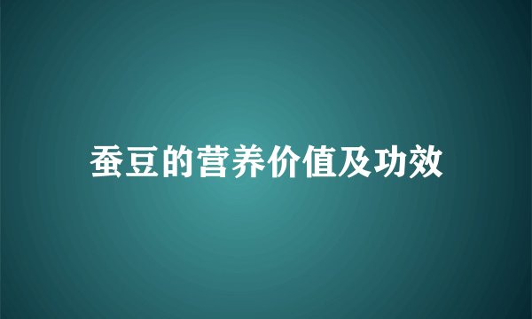 蚕豆的营养价值及功效