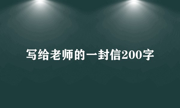 写给老师的一封信200字