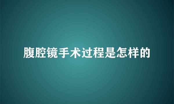腹腔镜手术过程是怎样的