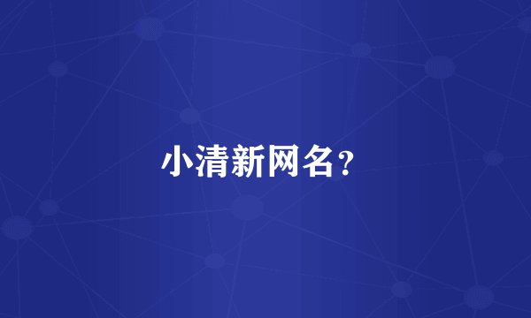 小清新网名？