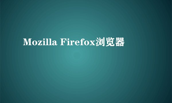 Mozilla Firefox浏览器