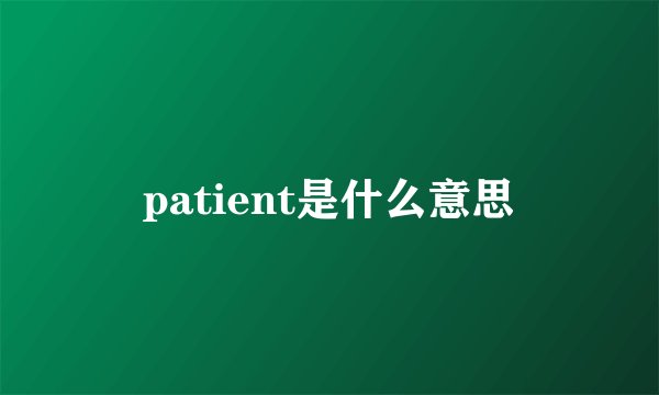 patient是什么意思