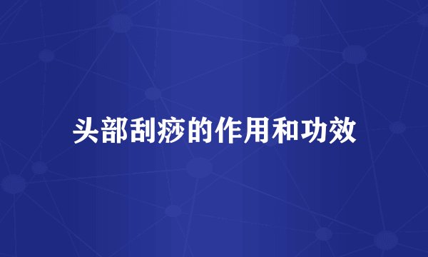 头部刮痧的作用和功效