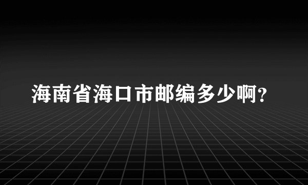 海南省海口市邮编多少啊？