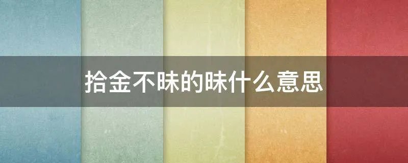拾金不昧的昧什么意思