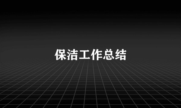保洁工作总结