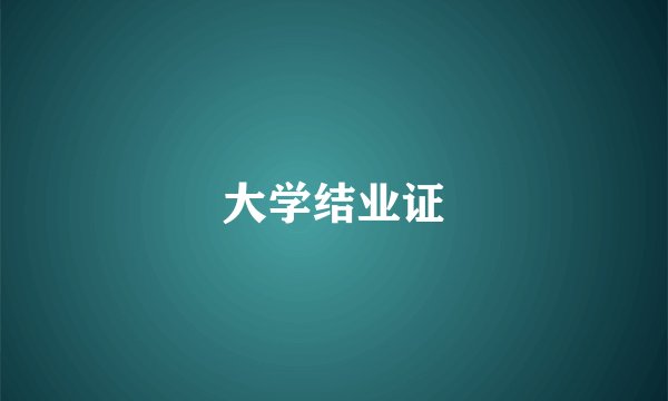 大学结业证