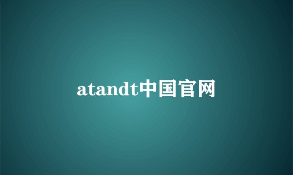 atandt中国官网