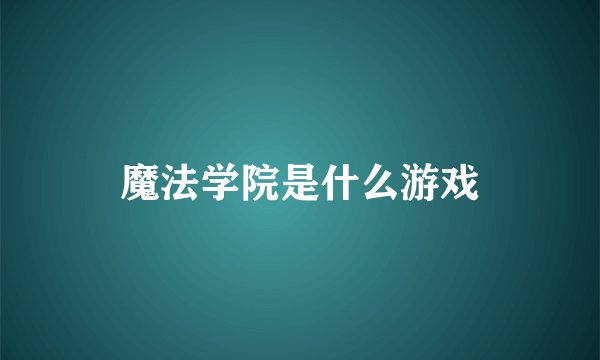 魔法学院是什么游戏