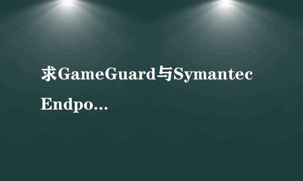 求GameGuard与Symantec Endpoint Protection冲突的解决办法